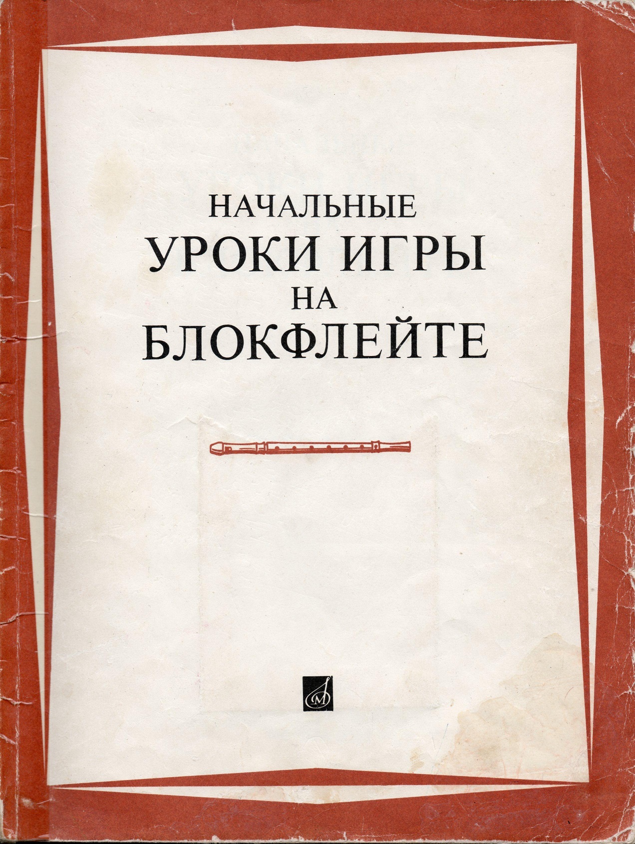 Покровский А.А. Начальные уроки игры на блокфлейте (блокфлейта)